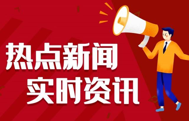 九游会入口网址2021新闻大事件十条今日新闻最新头条10条7